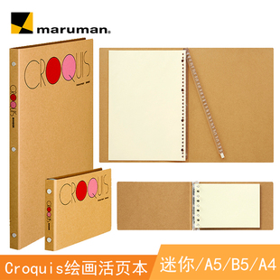 日本maruman满乐文Croquis奶油速写手绘活页本A4B5A5迷你