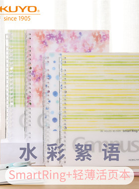 国誉水彩絮语轻薄smart活页本