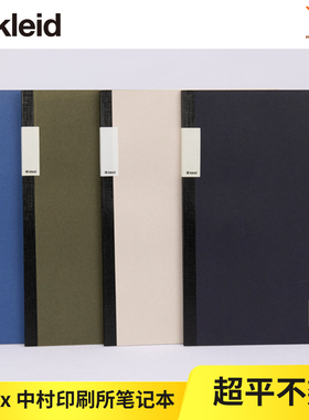 不是闷推荐日本历生活Kleid×中村印刷所笔记本平摊本2mm方格