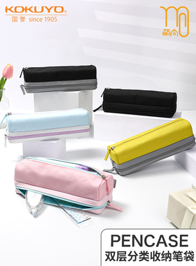 日本kokuyo国誉PENCASE双层分类收纳笔袋文具盒创意涤纶内外双色