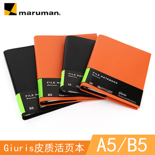 日本maruman满乐文 | Giuris皮质活页笔记本 A5/B5
