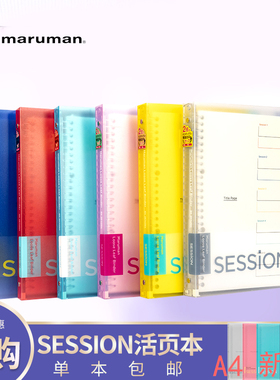 限定色日本maruman满乐文session大容量活页本双重索引学习A4B5