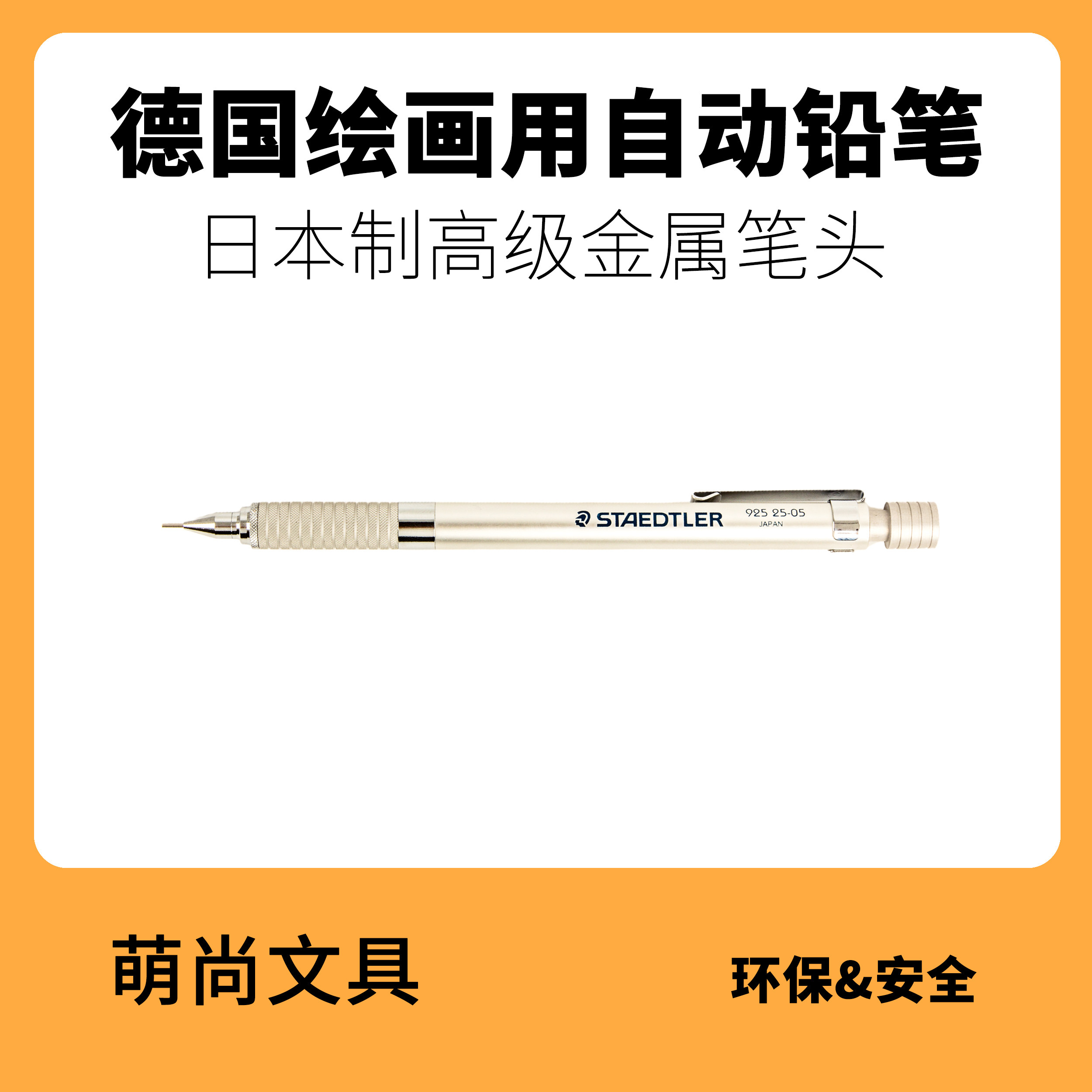 德国施德楼STAEDTLER金属杆绘图自动铅笔925日产樱花套装好设计奖