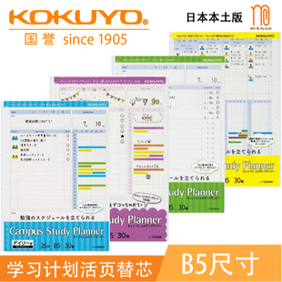 日本国誉KOKUYO campus学习计划内芯Study Planner活页纸B5