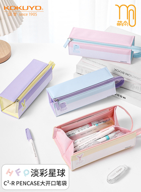 日本kokuyo国誉淡彩星球 C²-R PENCASE笔袋儿童文具盒大容量两用
