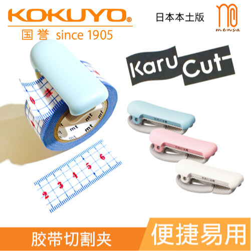 日本本土版国誉和纸胶带切割夹Karu-Cut迷你小手撕胶带切台器