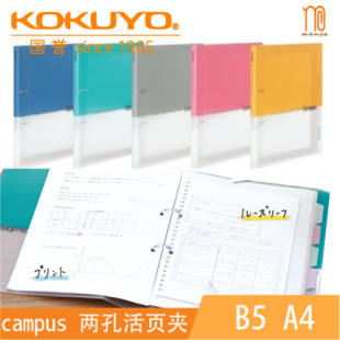 日本KOKUYO国誉Campus两孔活页夹半透明轻薄双孔活页本  A4 B5