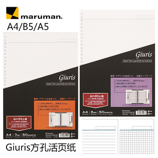 日本maruman满乐文 | Giuris方孔活页纸 A4/A5/B5 横线 新款方格