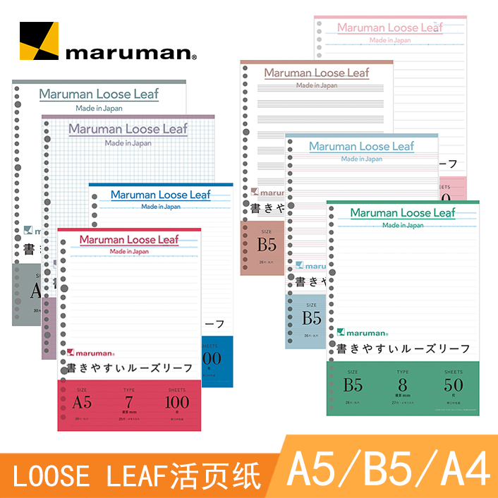 maruman满乐文loose顺滑活页纸