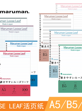 日本maruman满乐文LOOSE LEAF顺滑活页纸内芯 配件A5B5A4