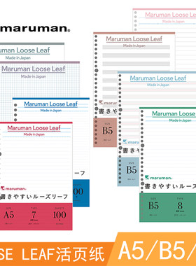 maruman满乐文loose顺滑活页纸