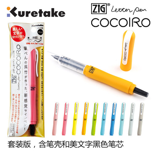 日本kuretake吴竹|COCOIRO随心搭配美文字笔 笔壳笔芯套装