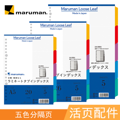 maruman日本满乐文分隔页