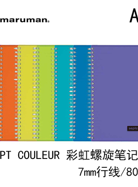 日本maruman满乐文 | SEPT COULEUR 彩虹螺旋线圈笔记本 A5 B5 A4
