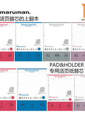 日本maruman满乐文PADHOLDER活页纸 上翻拍纸本A5/B5/A4