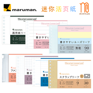 日本maruman满乐文迷你活页纸替芯绘画活页配件9孔B7便签todolist