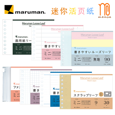 日本maruman全系列活页纸B7迷你