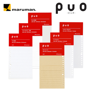 日本maruman满乐文puo系列 slimA5 替芯配件 活页配件笔记本通用