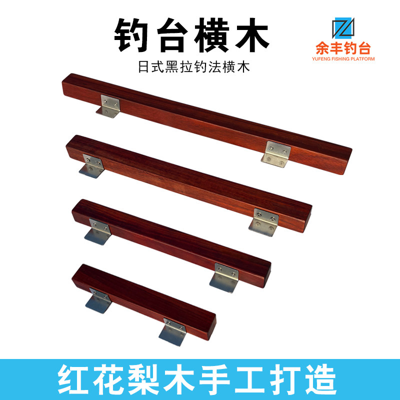 余丰钓台黑拉横木配万力角木红花梨炮台横担日式钓法实木膳台配件