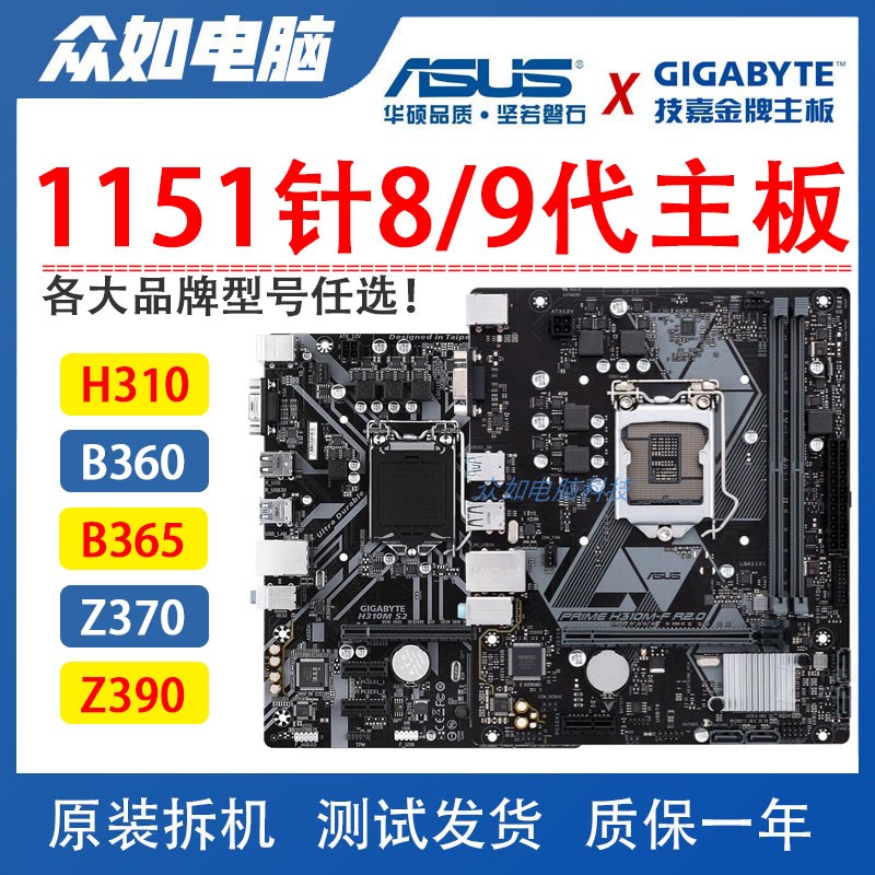技嘉/华硕H310 B360 B365M z370 Z390主板DDR4支持8/9代1151针cpu