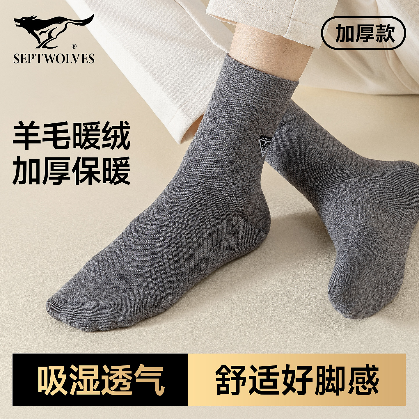 七匹狼男士羊毛袜抗寒保暖