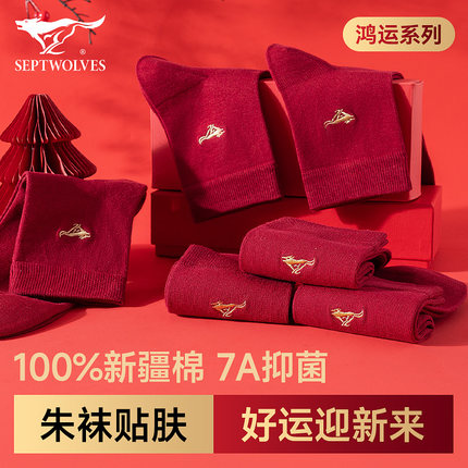 七匹狼鸿运男士中筒袜男纯棉透气7A抗菌本命年婚庆新年酒红色内裤