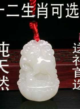 白玉龙蛇马羊猴鸡狗挂件证书吊坠