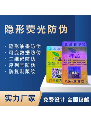 定制荧光不干胶标签 暗码标签贴纸隐形防窜货码溯源码标签