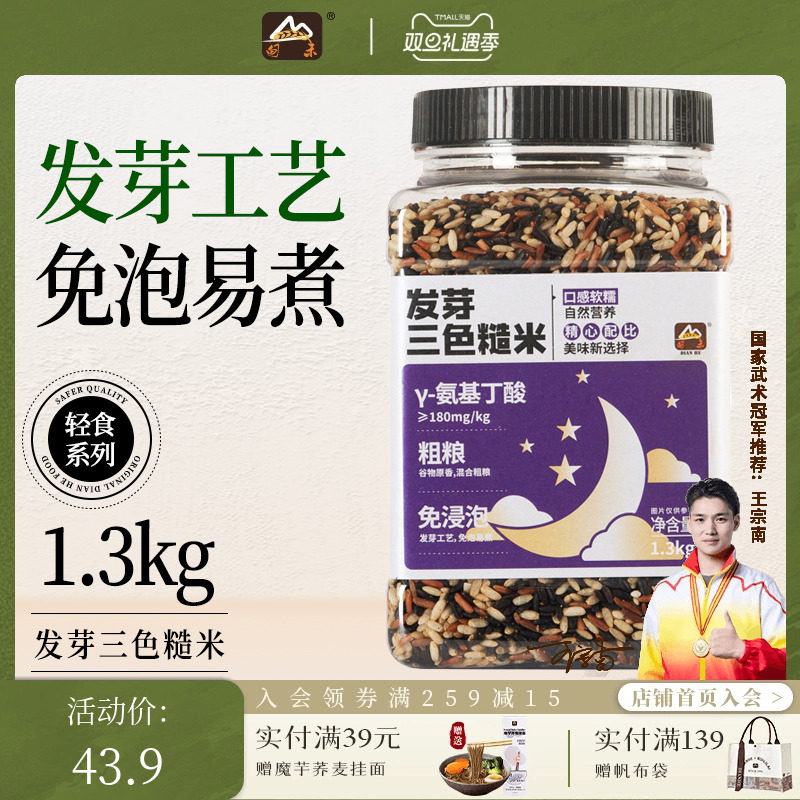 【免浸泡】甸禾发芽三色糙米低脂高饱腹五谷杂粮粗粮罐装1.3kg