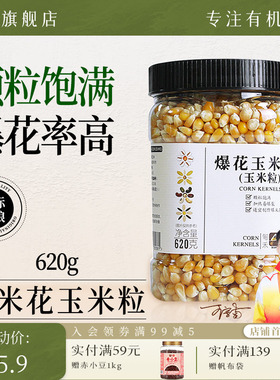 瑞利来甸禾球形爆米花玉米粒家用炒锅专用爆裂爆米花机专用620g