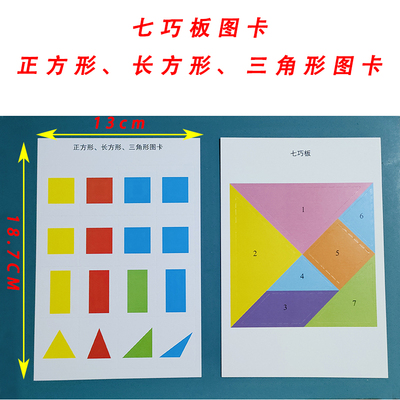 小学一二年级数学学具配件之:七巧板图卡+正方形长方形三角形图卡