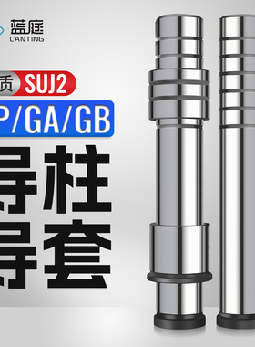 精密导柱导套轴承钢五金模具 直身GP内导柱 GB GA SGBH SGOH SGBL