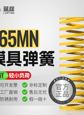 模具弹簧黄色压簧TF国产65Mn高强度扁线矩形日标压缩弹簧极轻负荷