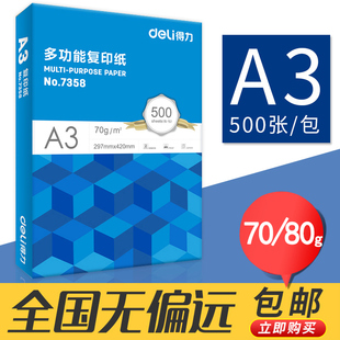 费 得力a3打印复印纸70g学生试卷打印纸办公用纸80g双面草稿整箱 免邮