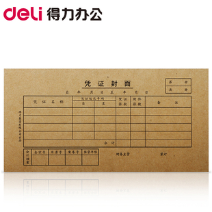 得力3480凭证封面 封面 牛皮纸封面 凭证封面 25套/包 210*105mm