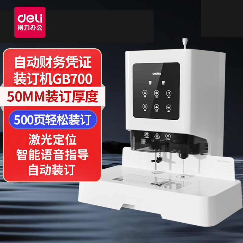 得力GB700财务电动打孔装订机办公用50mm会计凭证自动装订机档案