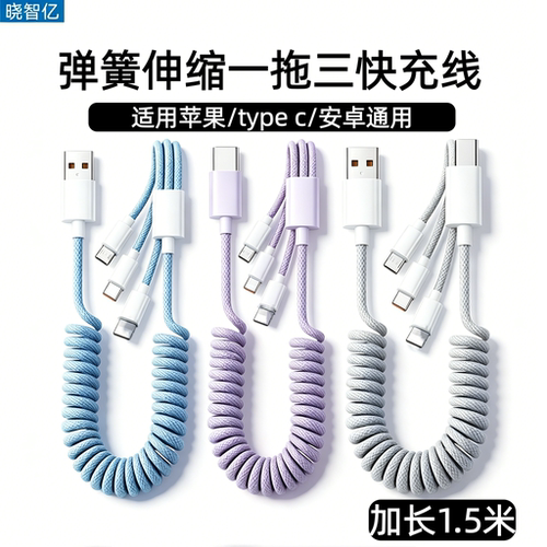 100w超级快充弹簧一拖三充电线
