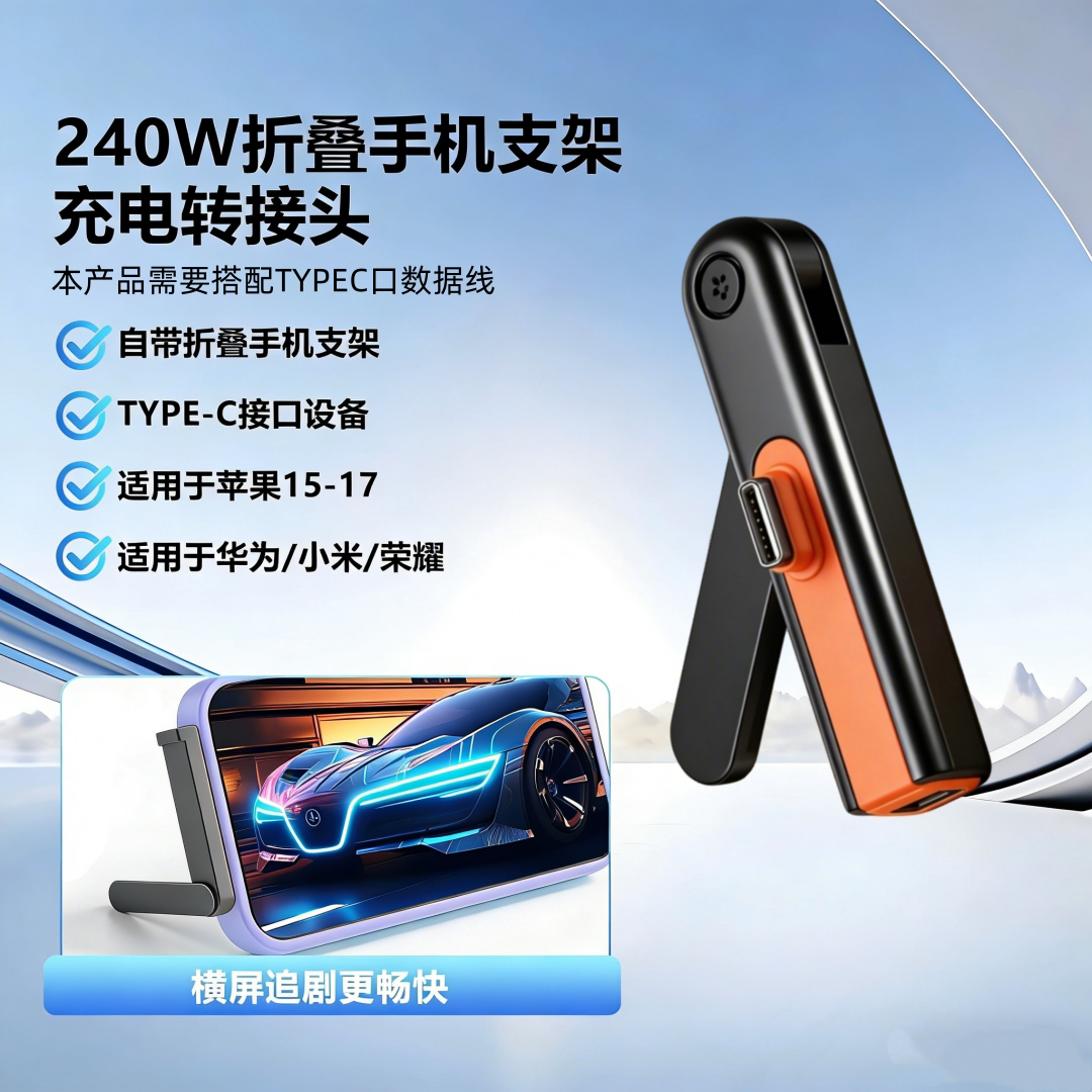 手机支架充电数据传输240w快充typec转接头适用华为小米苹果15/16/17二合一手机支撑转换器接口转接头通用c口