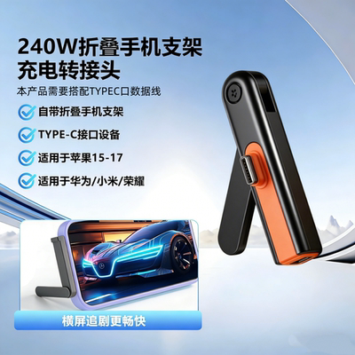 折叠支架typec转接器240w转接头