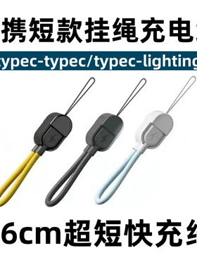 16cm短款挂绳数据线便携适用苹果16/15/14华为荣耀TypeC小米手机充电宝充电线通用双typec快充pd20w冲电超短