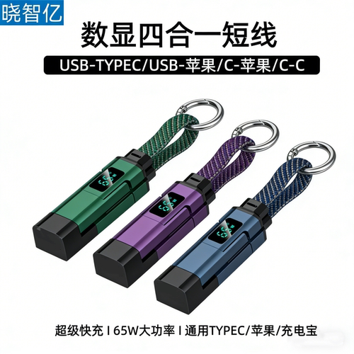 0.2米短款四合一便携数据线65w