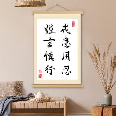 戒急用忍挂画卷轴字画书法文创情绪书房客厅办公室墙壁装饰挂轴画