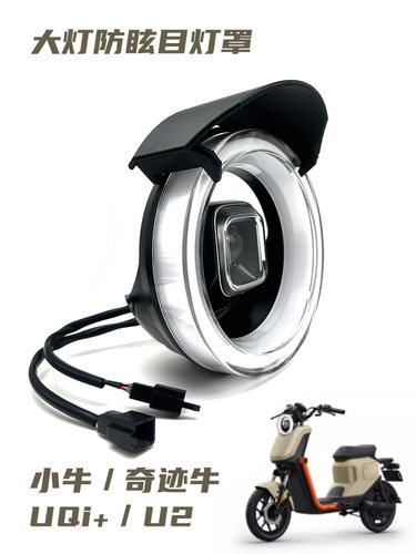 挡光防眩目灯罩适用小牛U3/U2/uqi+奇迹牛电动车改装配件车灯保护