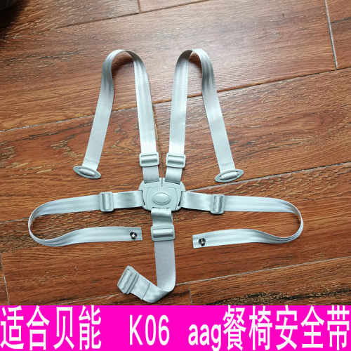 贝能儿童餐椅五点式安全带pouch宝宝k06绑带aag婴儿椅固定扣配件