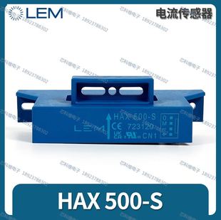 500A精度1%双向供电 S开环霍尔电流传感器HAX500 莱姆HAX500