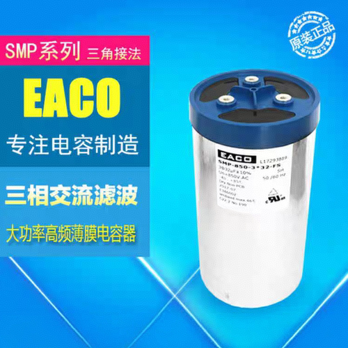 690VAC3*56UF矿用EACO三相交流滤波电容器SMP-690-3*56-FSB0