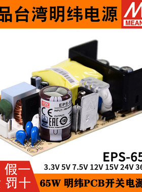 明纬EPS-65裸板PCB开关电源3.3V5V7.5V12V15V24V36V48V低损耗替ps
