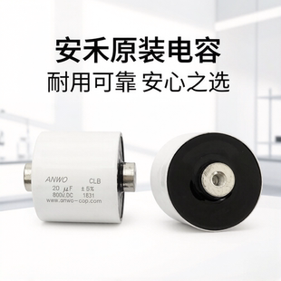 CLB 10UF 20UF 30UF 40UF 50UF 60UF 80UF 800V.DC ANWO薄膜电容