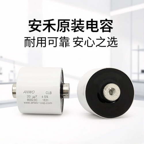 安禾CLB800V.DC薄膜电容