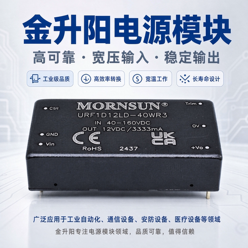 URF1D12LD-40WR3 MORNSUN/金升阳 隔离稳压单路 110V转12V/3333mA